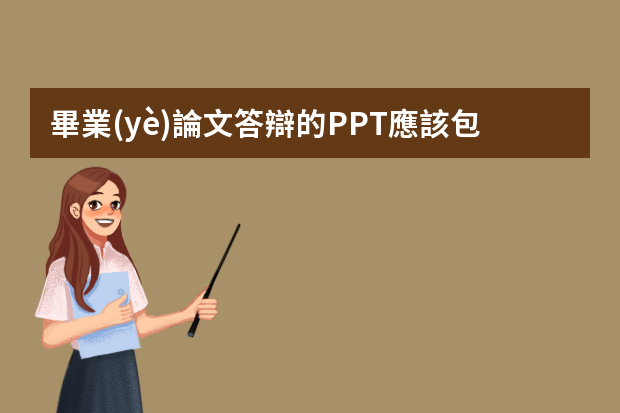 畢業(yè)論文答辯的PPT應該包含哪些內(nèi)容？